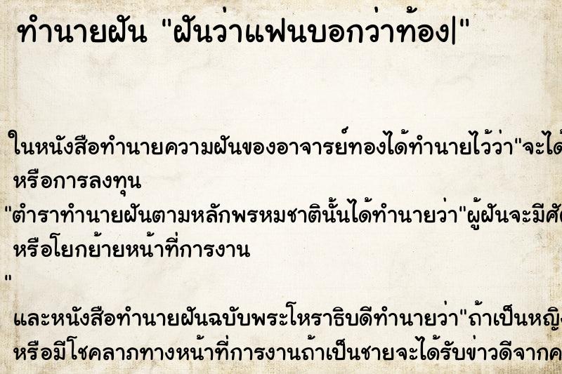 ทำนายฝันฝันว่าแฟนบอกว่าท้อง| ทำนายฝันทำนายฝันฝันว่าแฟนบอกว่าท้อง|